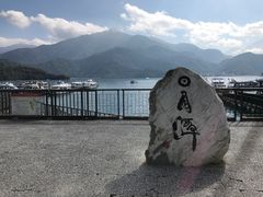 -日月潭