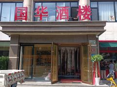 -国华酒楼(右内店)