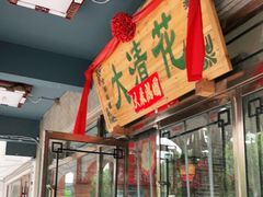 门面-大清花饺子城(昌黎店)
