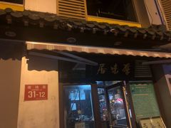门面-厚味居炙子烤肉·清真(天桥南纬路店)