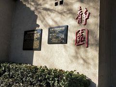 -静园(和平区)