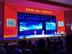 -刘老根大舞台-长春旗舰店