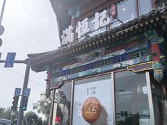 -牛街清真满恒記(平安里西大街店)