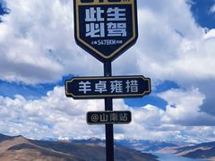-羊卓雍措