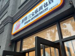 -烘焙町面包店(西四店)