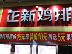 门面-正新鸡排·炸鸡汉堡(奥城店)