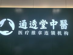 -通透堂中医·精准推拿(万科云城分院)