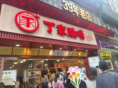 -丁家脆哨(民生路店)