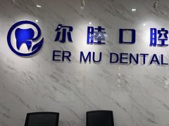 -深圳尔睦丽沙口腔门诊部(丽沙花都店)