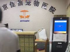 -北京佳信宠物医院