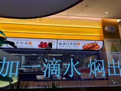 -黄记煌三汁焖锅(悦方IDmall店)
