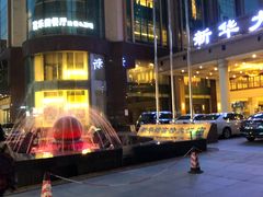 -武汉新华大饭店