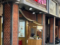 -八婆婆烧仙草(中山路店)