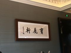 -宝丽轩中餐厅BAOLIXUAN