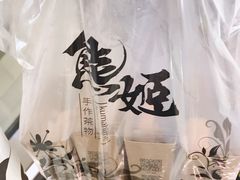 -熊姬手作茶物(汇金谷店)