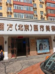 -紫洁俪方（北京）医疗美容