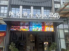 -唐宫足道·SPA·住宿24H会所(木渎店)