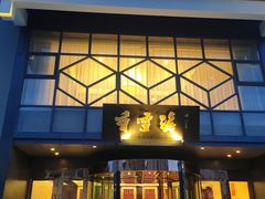 -香雪海饭店中餐厅(人民桥店)