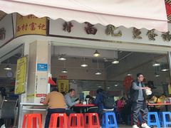 -富记鱼蛋粉(西村店)