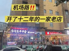 -两角签串串香十一年老字号(机场路店)