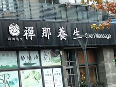 -梧桐栖·养生·spa