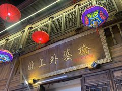 门面-涌上外婆桥(南塘店)