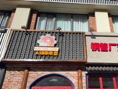 -钢管厂五区小郡肝火锅串串香(清河店)