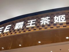 -霸王茶姬(大连万象汇店)