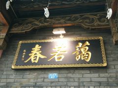 -蔼若春.传承三十年云南菜(金碧公园店)