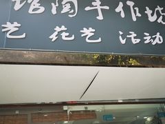 -馆陶手作坊DIY·陶艺·石塑粘土·石膏娃娃(车陂店)