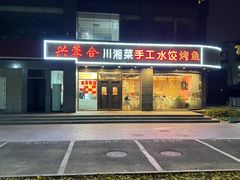 -兴蓉合川湘私房菜巫山烤鱼(人大店)