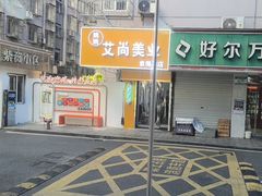 -面道赞宁海海鲜面(迎凤街店)