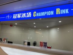 -冠军冰场CHAMPION RINK(环球银泰城店)
