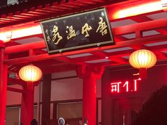 -唐风温泉