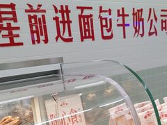 -红星前进面包牛奶公司(君太店)