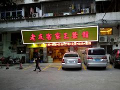 -老友客家王餐馆