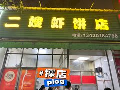 -信二嫂虾饼(振兴路店)