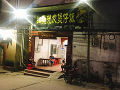 门面-红星光发煲仔饭(大石街店)