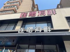 -连鹭海鲜·海肠捞饭·欢聚宴请(星海店)