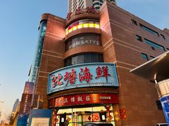 -北塘海鲜·天津菜(大光明桥旗舰店)