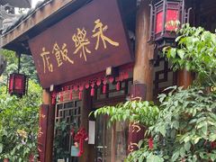 -永乐饭店
