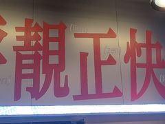 -肥韬茶餐厅(海上世界店)