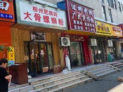 -柳州肥姨妈大骨螺蛳粉(双阳路店)