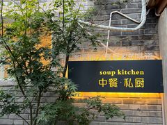 -汤厨(五道营店)