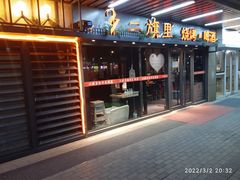 门面-二旗里烧烤·烤羊排(龙域店)