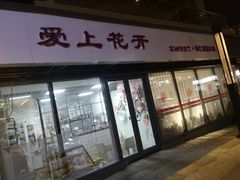 门面-爱上花开·蛋糕·安佳动物奶油轻奢私人定制(凯德店)