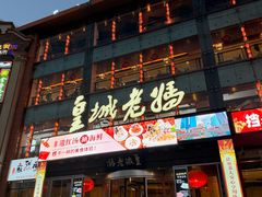 -皇城老妈火锅·川味传承(港湾店)