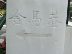 -文殊坊老字号美食街
