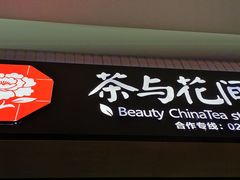 -茶与花间(太平洋森活天地店)