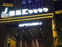 -极乐汇汗蒸会馆(杭州店)